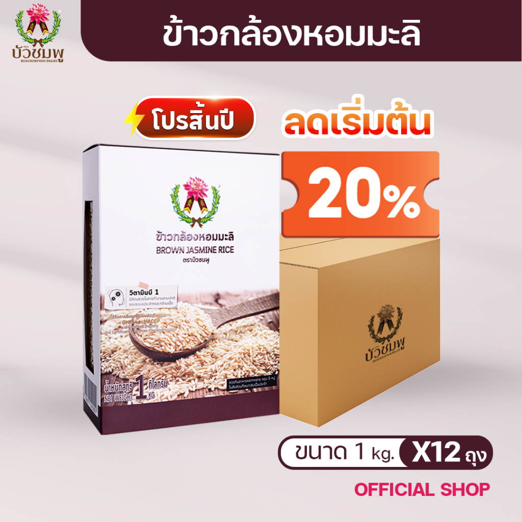 ข้าวตราบัวชมพู ข้าวกล้องหอมมะลิ 1 กก. X 12 กล่อง