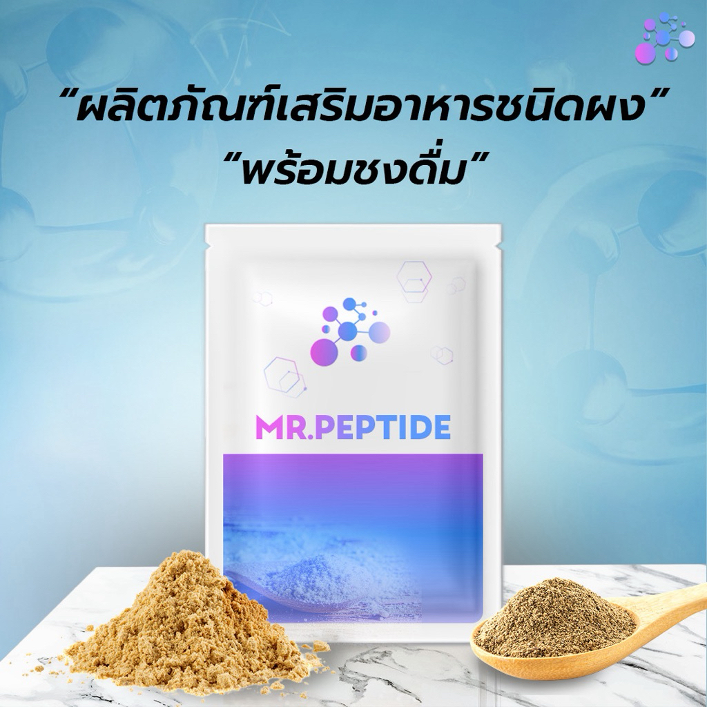 ผลิตภัณฑ์เสริมอาหาร MR.PEPTIDE ผงชงดื่ม รสเปรี้ยว สารสกัดจากเปปไทด์โปรตีน