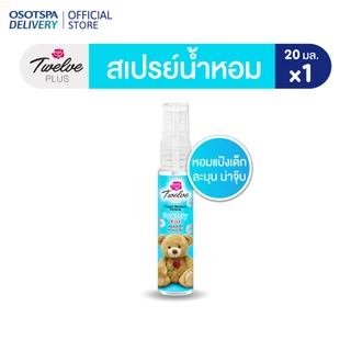 Twelve Plus ทเวลฟ์ พลัส น้ำหอมพ็อคเก็ต มอยส์เจอร์เพอร์ฟูม กลิ่น พาวเดอร์รี่ คิส (Powdery Kiss) หอมแป้งเด็ก ละมุน 20ml