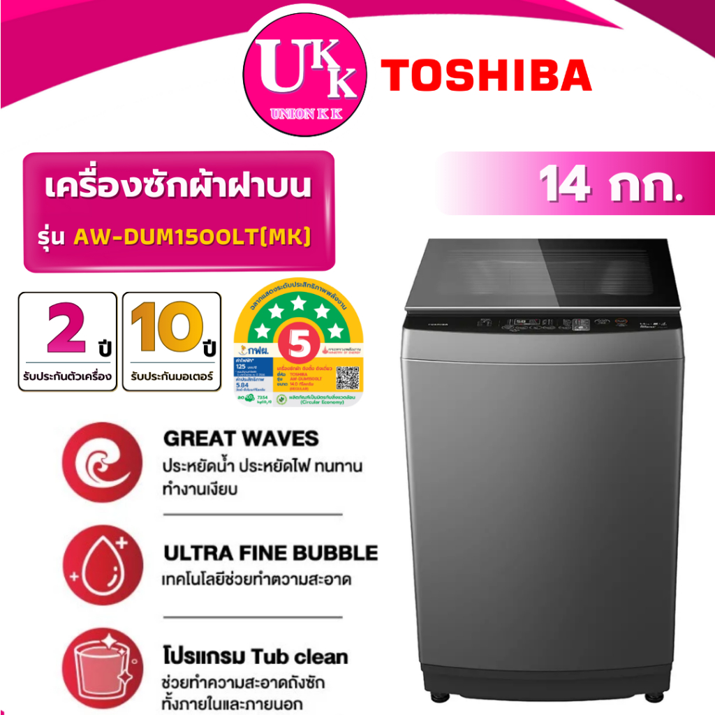 TOSHIBA เครื่องซักผ้าฝาบน รุ่น AW-DUM1500LT 14 กก. Inverter Direct Drive ( T2314VS2B ES-W12N )