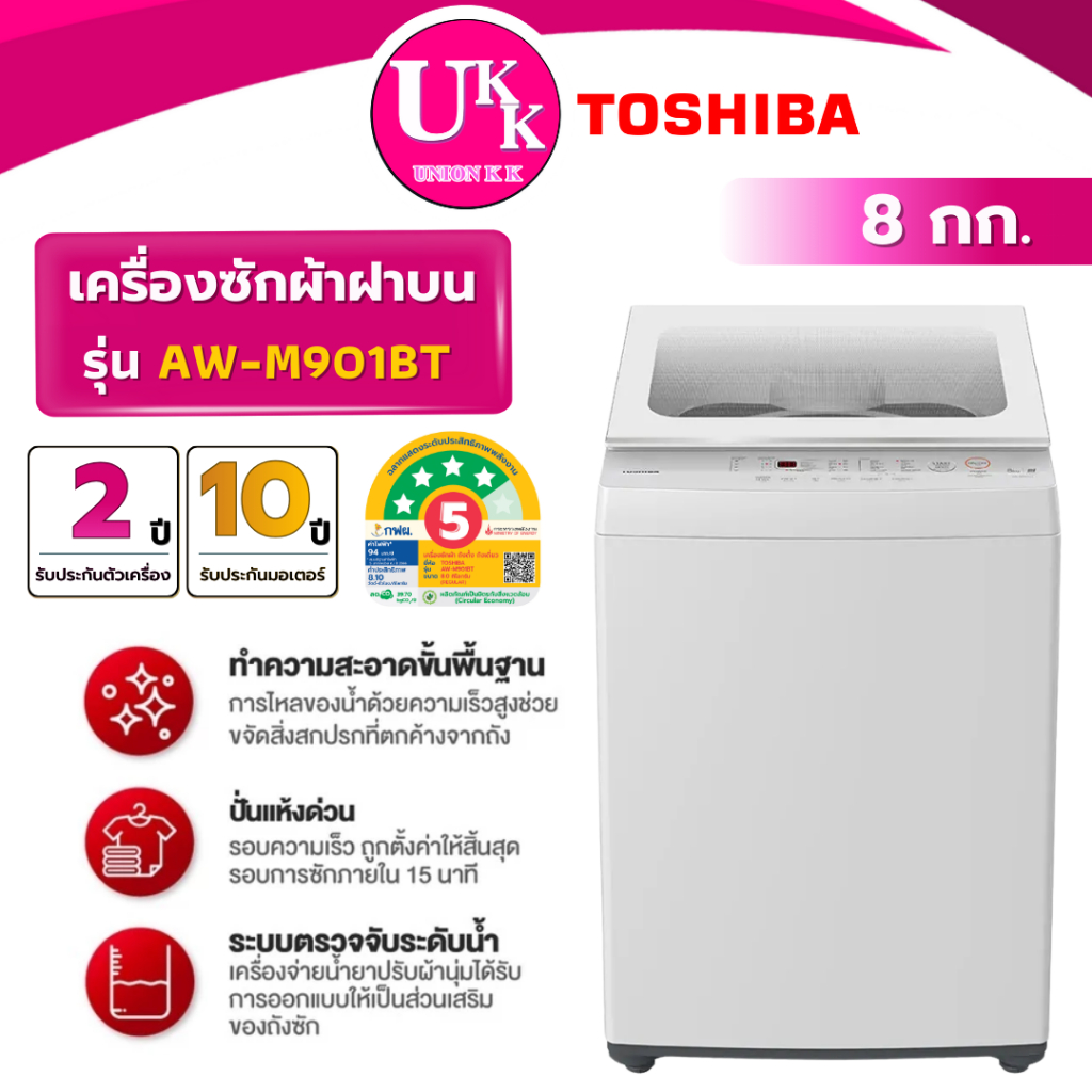 TOSHIBA เครื่องซักผ้าฝาบน รุ่น AW-M901BT(WW) ขนาด 8 กก. สีขาว Non-Inverter ( รับประกันศูนย์ 10 ปี )