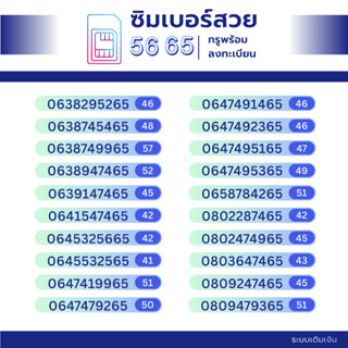 เบอร์มงคเกรดA++ หมวดท้าย 65 56 มงคลแท้ทุกตำแหน่ง (ระบบเติมเง…