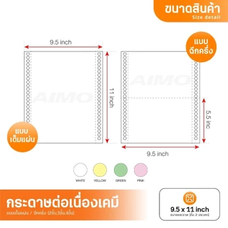 💥ถูกสุดๆ กระดาษต่อเนื่องเคมี กระดาษเคมี A4 A5 9.5x5.5นิ้ว 9.5x11นิ้ว 1000แผ่น เต็มแผ่น/ฉีกครึ่ง