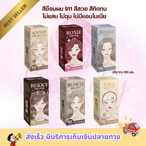 (ของแท้)สีย้อมผม 911 ไนท์ วัน วัน สีย้อมผม สีสวย ติดทน ชัด ไม่แสบ ไม่ฉุน ไม่มีแอมโมเนีย 100มล.