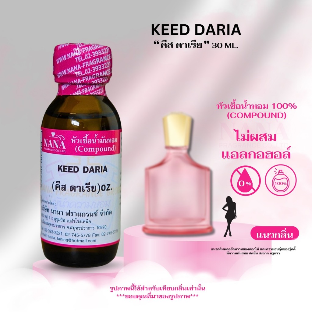 หัวเชื้อน้ำหอม 100% กลิ่น คีส ดาเรีย (KEED DARIA)
