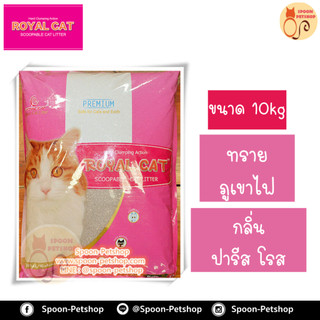 ทรายแมว Royal Cat ทรายภูเขาไฟ ขนาด 10kg ประหยัดกว่าทรายเบนโทไนต์ จับตัวเป็นก้อนดี รวดเร็ว มี 4 กลิ่น