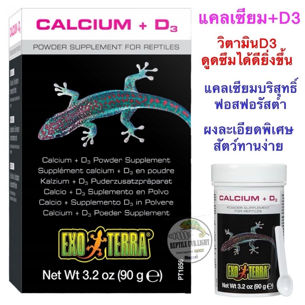 Exoterra แคลเซียม+D3 ช่วยให้การดูดซึมแคลเซียมดียิ่งขึ้น เหมาะกับสัตว์ที่ได้รับUVB น้อยไม่สม่ำเสมอ