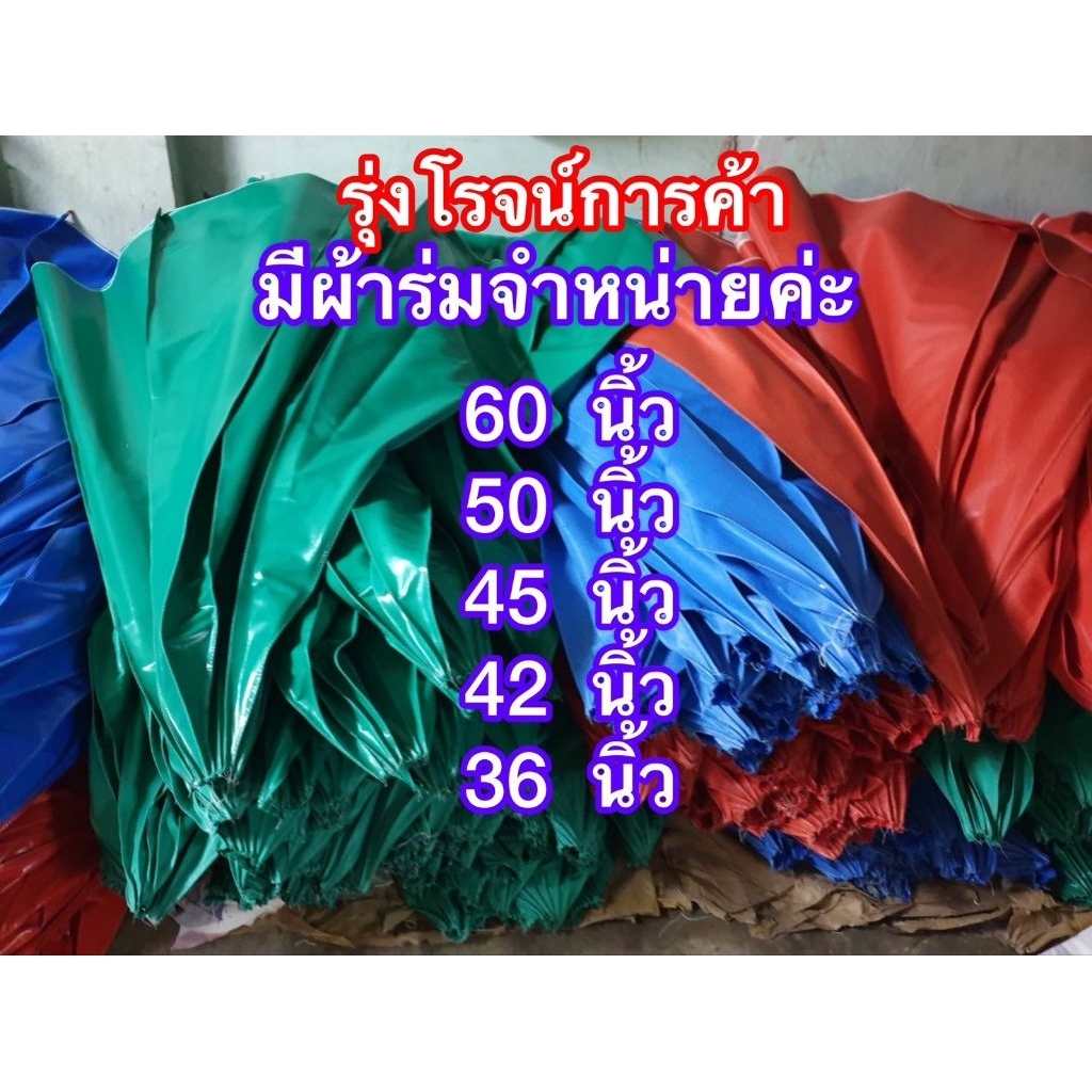ผ้าใบร่มแม่ค้า 60 นิ้ว (เฉพาะผ้า) อย่างดี สีสดสวย หนา ทนแดด ทนฝน #ร่มแม่ค้าลุงนิน