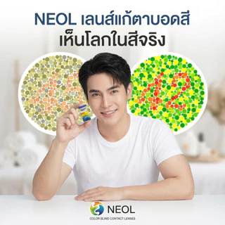 ตาบอดสี ​NEOL​ รายปี​ รับประกันชัด​ 100%