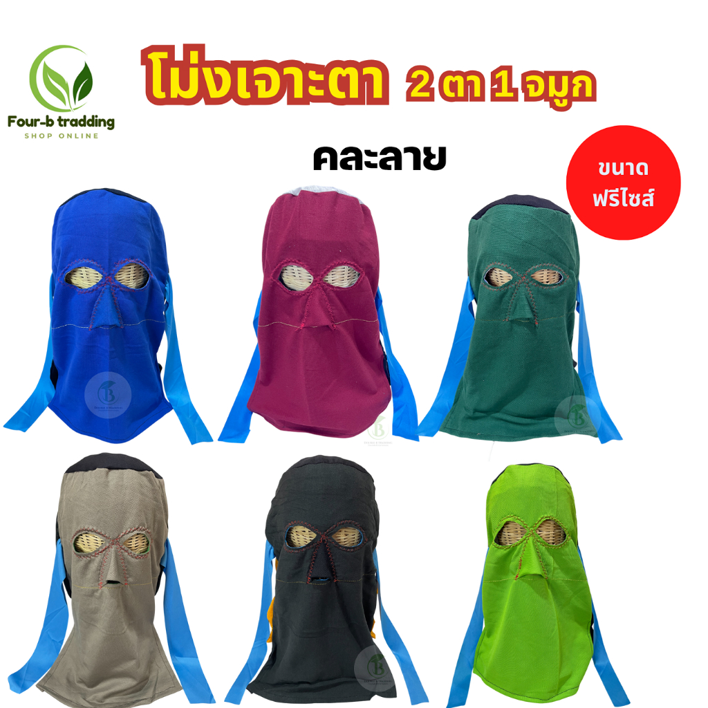 โม่งเจาะตา( 2 ตา 1 จมูก ) จำนวน(2ผืน/10 ผืน)โม่งคลุมกันแดด โม่งผ้า สำหรับทำงาน โม่งเกษตรกร
