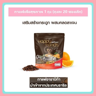 1 ถุง (บรรจุ 20 ซอง) แฮปปี้ เทรนด์ กาแฟปรุงสำเร็จ ผสมคอลลาเจน 32in1 Happy Trends Coffee