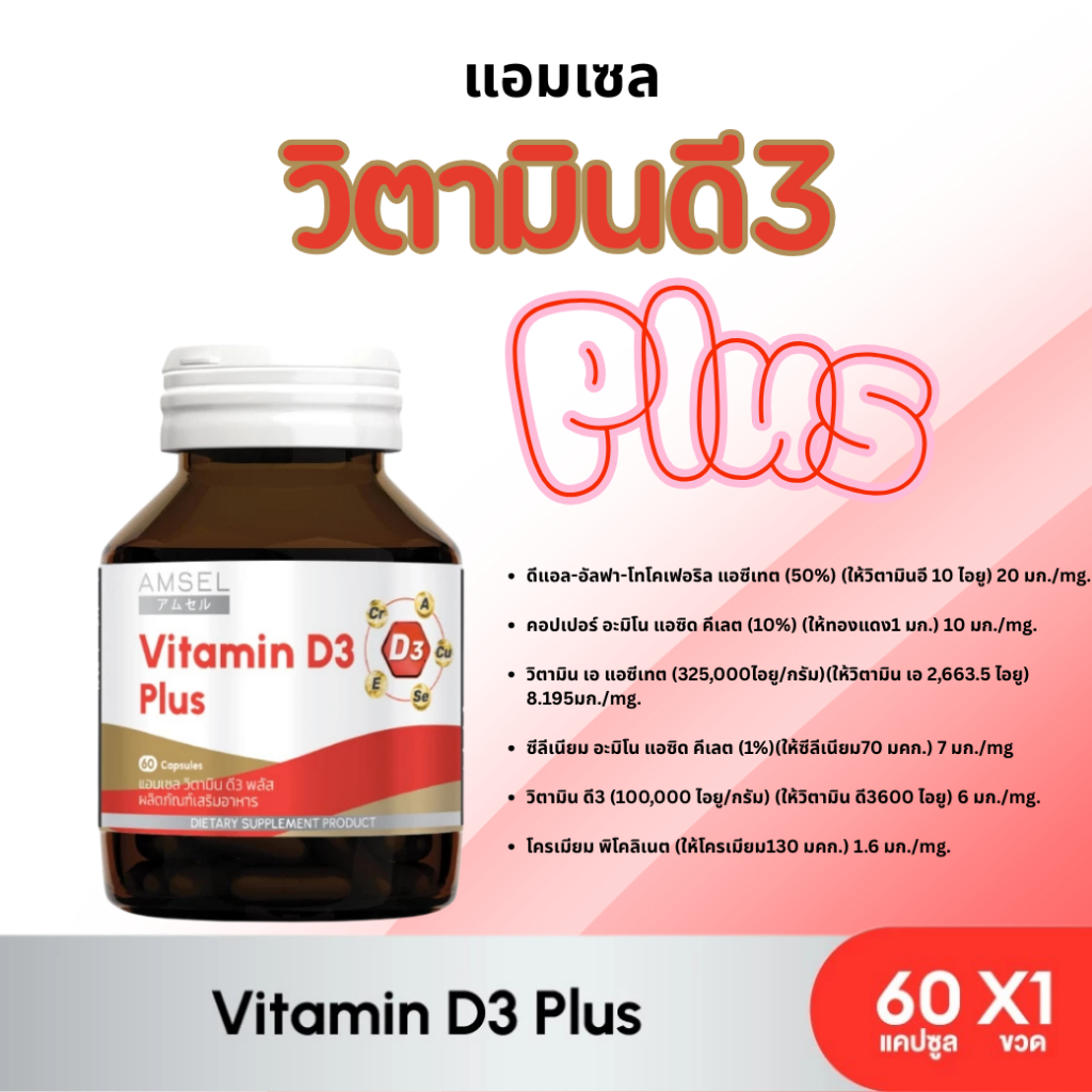 ขวดสีแดงขาว Amsel Vitamin D3 Plus (แอมเซล วิตามินดี3 พลัส) 60 แคปซูล