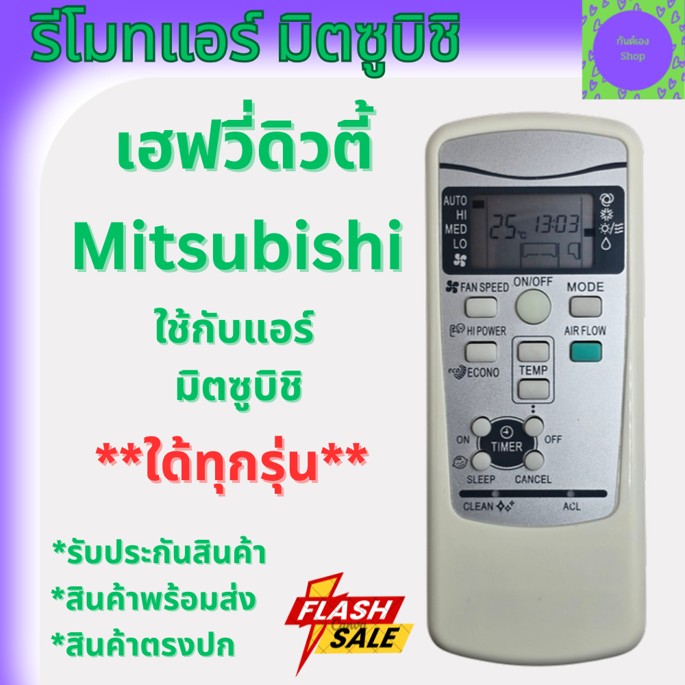 รีโมทแอร์ Mitsubishi ใช้แทนของเดิมได้ รีโมทแอร์ Mitsubishi รีโมทแอร์มิตซูบิชิ เฮฟวี่ดิวตี้ รุ่นRKX50