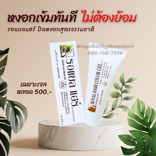 สั่งเฉพาะเจลปิดหงอกรอแยลแฮร์ ขนาด 40g สีน้ำตาลดำธรรมชาติ