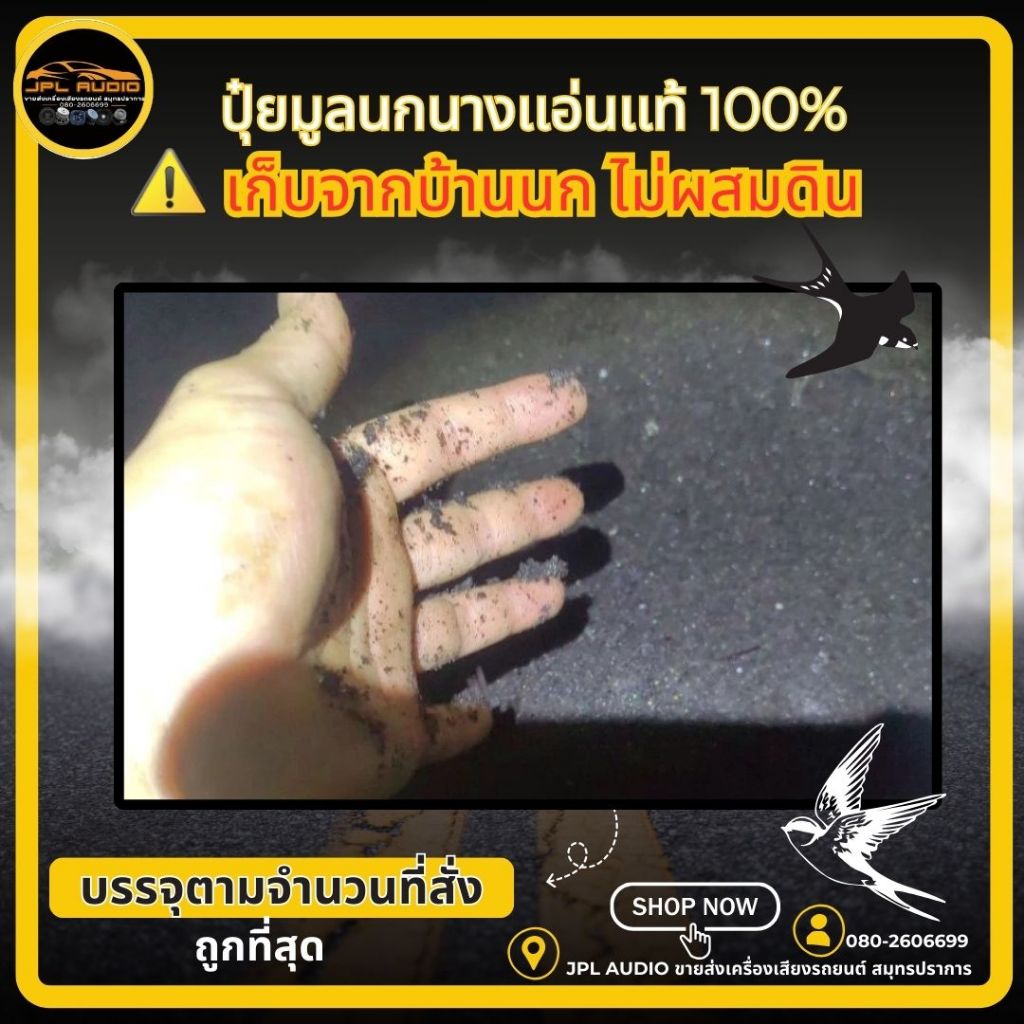 ปุ๋ยมูลนกนางแอ่นแท้100% เก็บจากบ้านนกไม่ผสมดิน บรรจุตามจำนวนที่สั่ง
