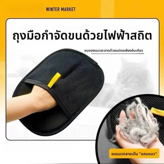 ถุงมือกำจัดขนสัตว์เลี้ยง ใช้งานง่าย ทำความสะอาดขนสัตว์ ถุงมื…