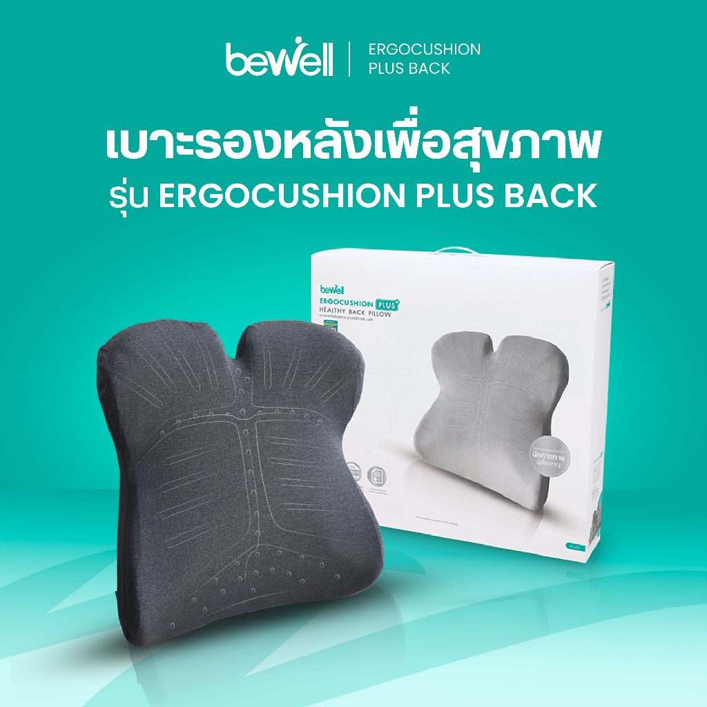 Bewell Ergocushion Plus เบาะรองหลังเมมโมรี่โฟม ปกป้องเต็มหลัง นั่งสบายที่สุด ลิขสิทธิ์เฉพาะ Bewell รับประกัน 3 ปี !