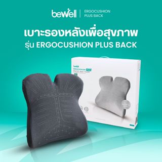 Bewell Ergocushion Plus เบาะรองหลังเมมโมรี่โฟม ปกป้องเต็มหลั…