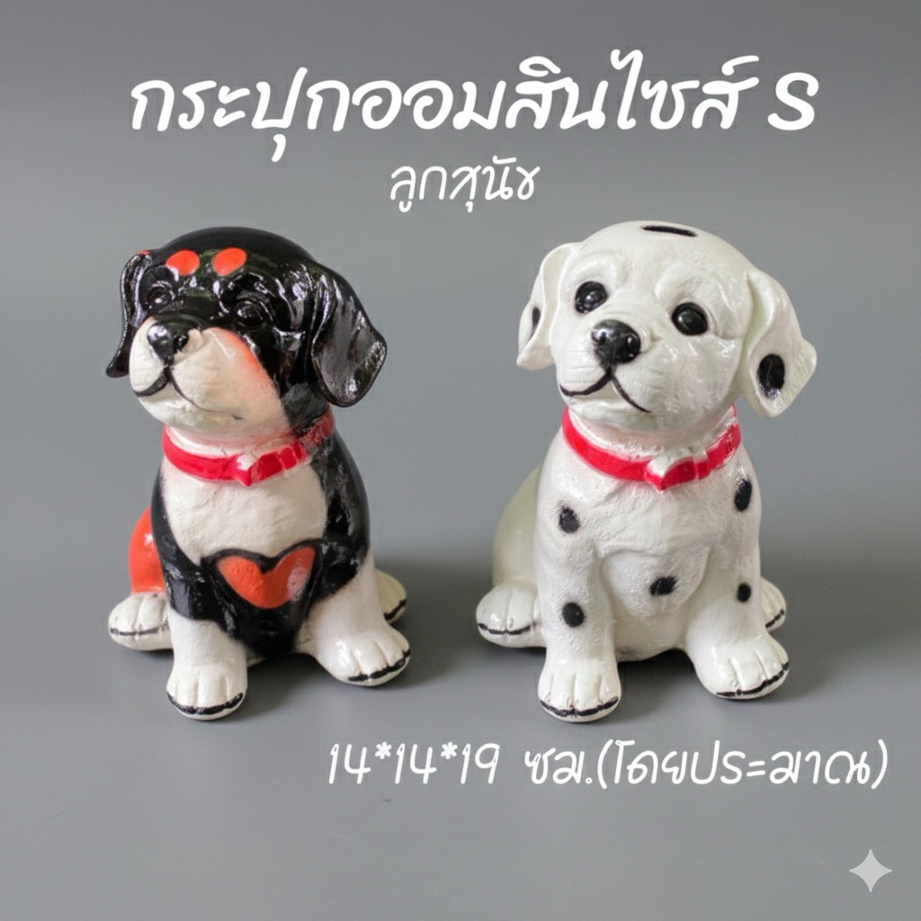 กระปุกออมสินปูนพลาสเตอร์  ลูกสุนัข ไซส์เล็ก สินแตกหักเสียหายเครมฟรี