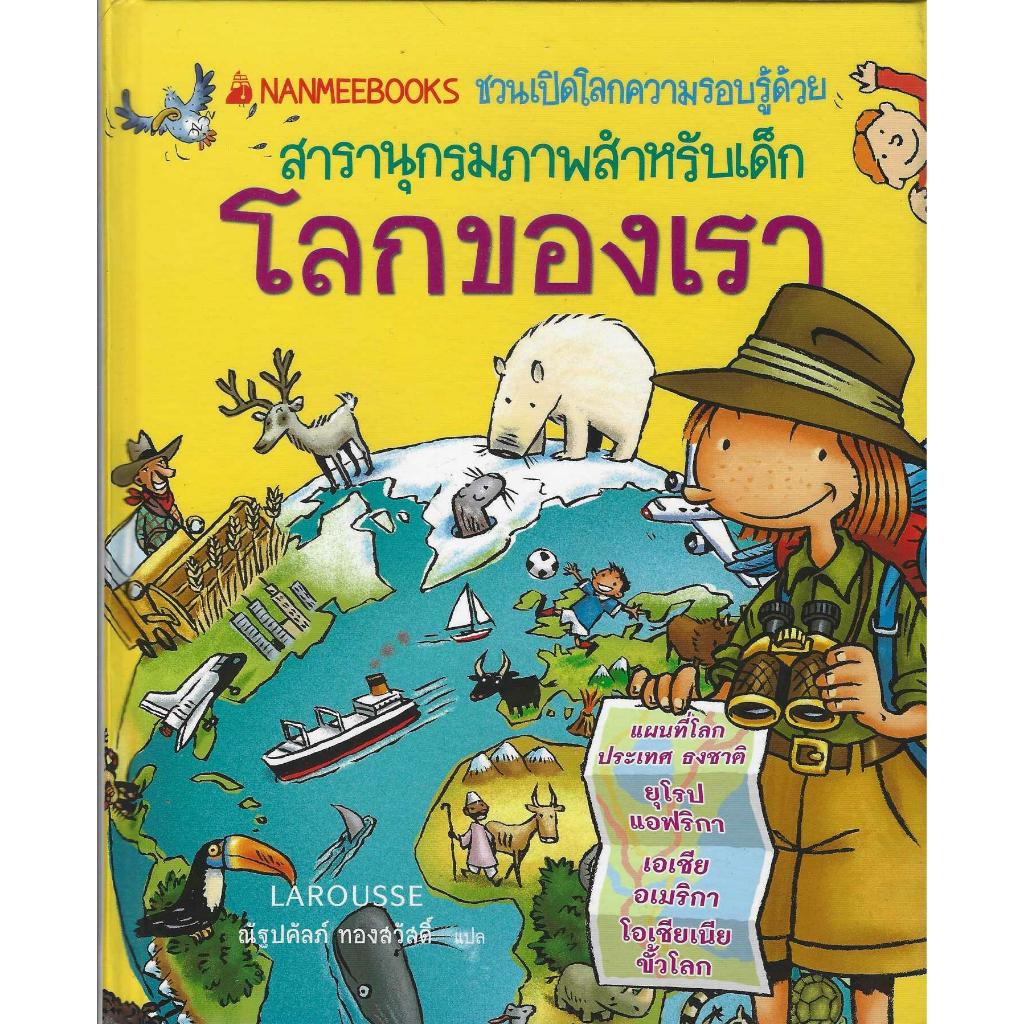 สารานุกรมภาพสำหรับเด็ก โลกของเรา