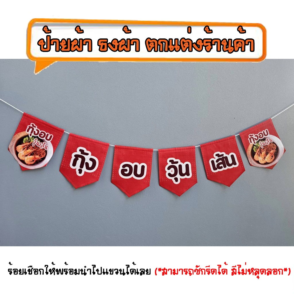 *ธงผ้าร้าน กุ้งอบวุ้นเส้น (จำนวน6ผืน) ป้ายผ้า ธงผ้า ธงราว ตกแต่งร้านค้า ร้อยเชือกให้พร้อมนำไปแขวนได้เลย สีไม่หลุดลอก