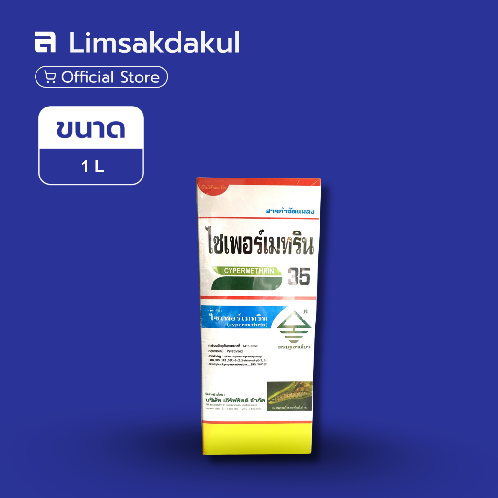 ไซเพอร์เมทริน 35 ขนาด 1 ลิตร (Cypermethrin)ไซเปอร์35% กำจัดแมลงศัตรูพืช