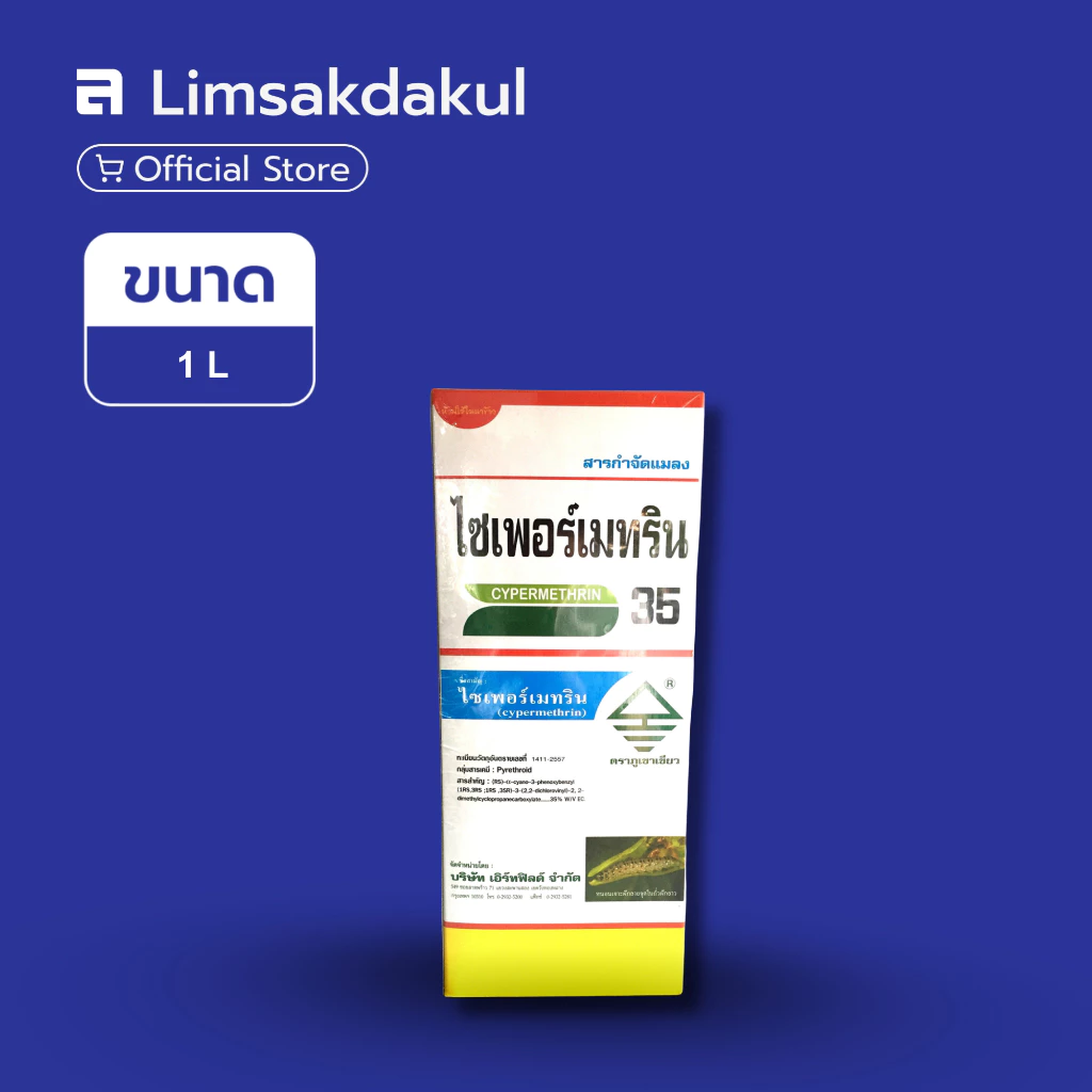 ไซเพอร์เมทริน 35 ขนาด 1 ลิตร EF Cypermethrin กำจัดแมลงศัตรูพืช