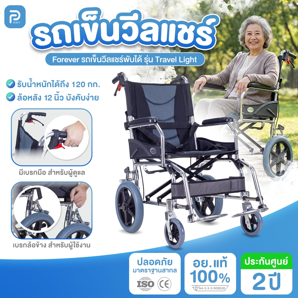 [รับประกัน2 ปี] FOREVER รุ่น Travel Light รถเข็นวีลแชร์พับได้ เฟรมอลูมิเนียม น้ำหนักเบาเพียง 9 กิโล