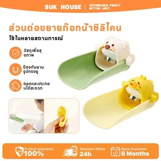 SUK HOUSE ส่วนต่อขยายก๊อกน้ำสำหรับเด็ก - สิ่งประดิษฐ์ล้างมือซิลิโคนรูปสัตว์น่ารัก สากลสำหรับห้องครัวและห้องน้ำ