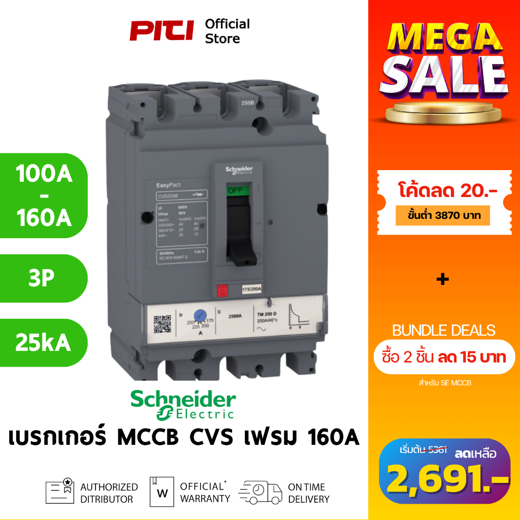 Schneider เซอร์กิตเบรกเกอร์ MCCB) 100-160A ชนิด 3โพล ขนาดเฟรม 160A (25kA) CVS160B Electric - CVS