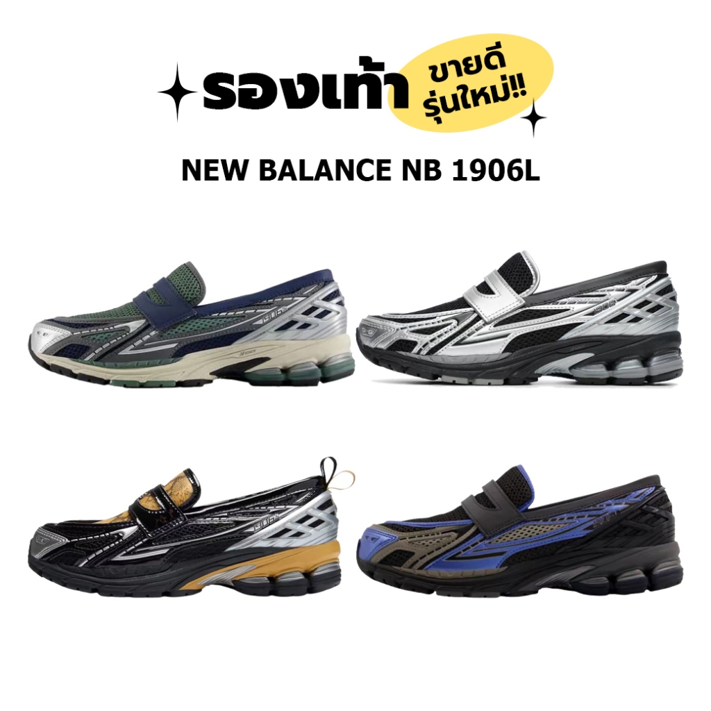 ของแท้ 100% New Balance NB 1906l U1906LOA/U1906LOC/U1906LGA/U1906LAR