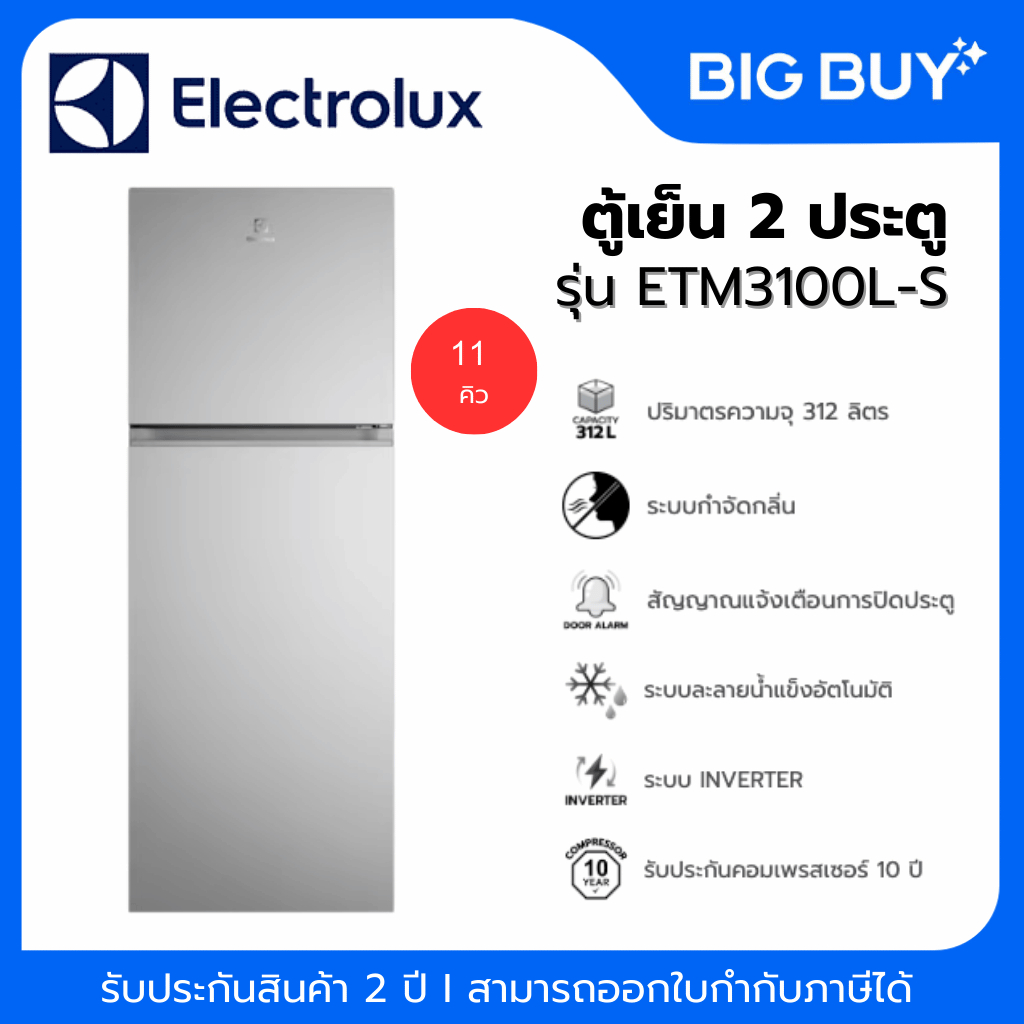 ELECTROLUX  ตู้เย็น 2 ประตู รุ่น ETM3100L-S 11 คิว สีเงิน