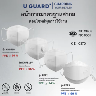 หน้ากากกันฝุ่น U GUARD KN95V ( มีวาล์ว ) รุ่นหายใจสะดวก ผ้านุ่ม ป้องกัน PM 2.5 ควัน ไม่รัดหู