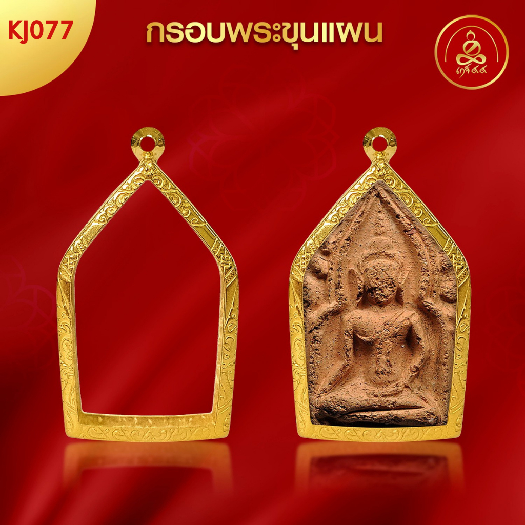 เกจิ 99 | กรอบพระขุนแผน (KJ077) (สูง 5.2 x กว้าง 3.2 x หนา 1.1) ทำผิวทองแท้ด้วยเทคโนโลยี PVD ไม่ลอก ไม่ดำ ใช้ได้นาน