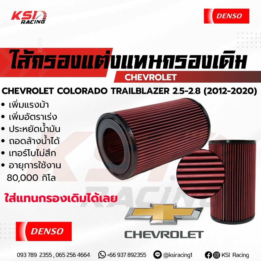 ไส้กรอง อากาศ DENSO กรอง ผ้า แต่ง กรองอากาศ COLORADO , TRAILBLAZER 2.5-2.8( โคโลราโด , เทรเบรเซอร์ 1