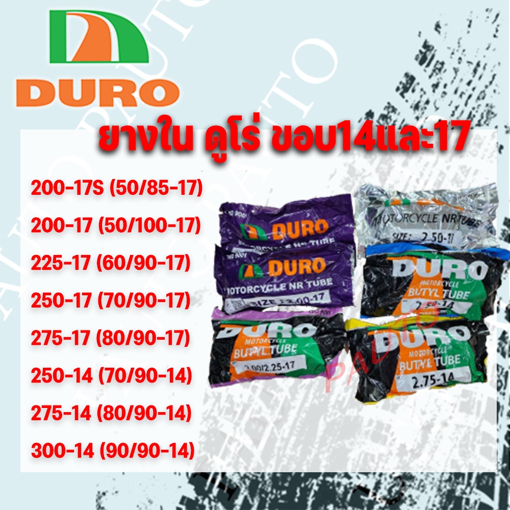 ยางในรถมอเตอร์ไซค์ DURO ขอบ14และ17ราคาต่อ 1 เส้น