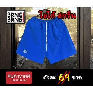 🔥พร้อมส่ง! ✅กางเกงขาสั้น โลโก้สกรีน กระเป๋าหน้าข้างเดียว (เน…