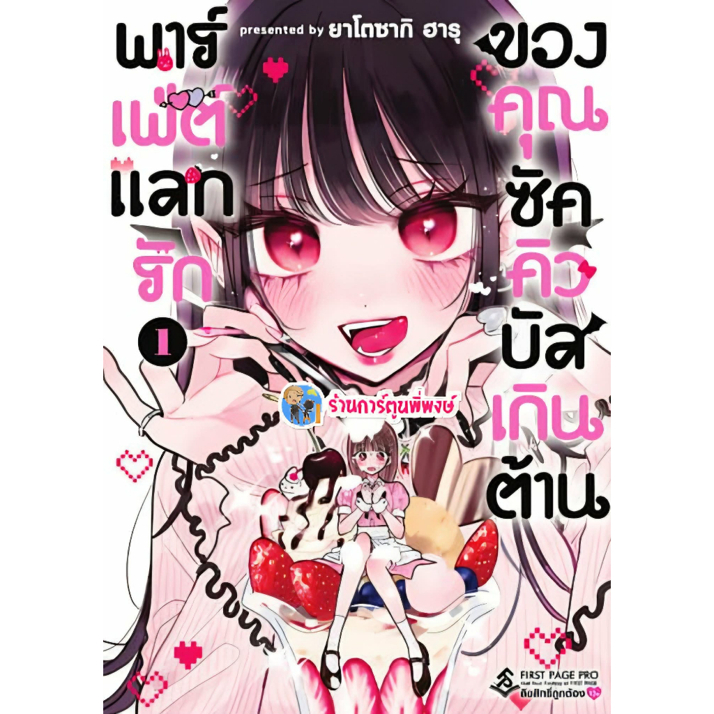 พาร์เฟ่ต์แลกรัก ของคุณซัคคิวบัสเกินต้าน เล่ม 1 (150.-)fp(8/12/68)หนังสือ มังงะ พาร์เฟ่ต์ แลกรัก คุณซัคคิวบัส