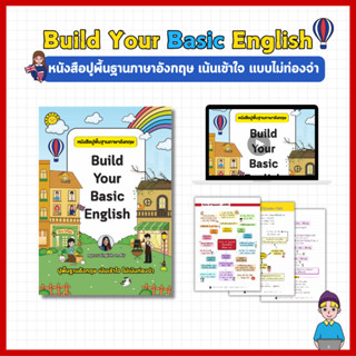 หนังสือ Build Your Basic ปูพื้นฐานแกรมมาร์ เน้นเข้าใจ แบบไม่…
