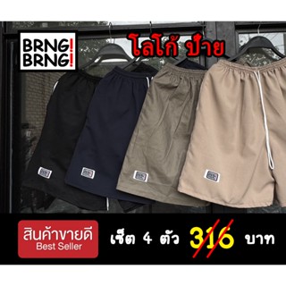 🔥พร้อมส่ง! เซ็ต 4 ตัว กางเกงขาสั้น BRNG BRNG ✅โลโก้ป้าย ผู้ห…