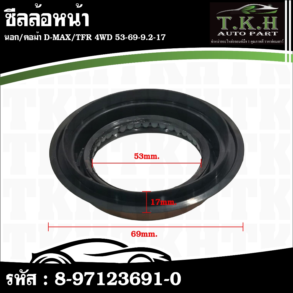 ซีลล้อหน้า นอก,คอม้า D-MAX,TFR 4WD53-69-9.2-17 #8-97123691-0