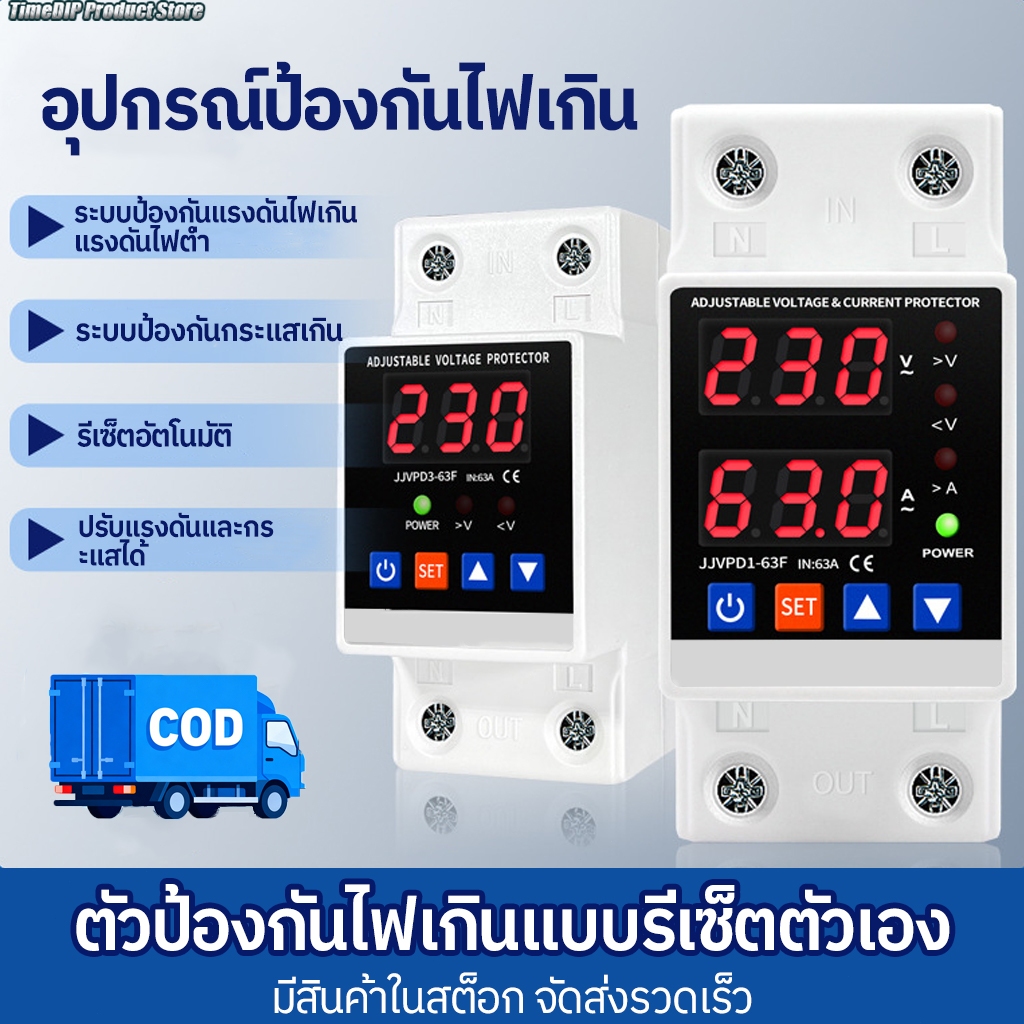 [COD]40A/63A อุปกรณ์ป้องกันไฟเกิน กันไฟกระชาก รีเซ็ตอัตโนมัติ ใช้กับบ้าน 220V 50Hz การอ่านที่แม่นยำ
