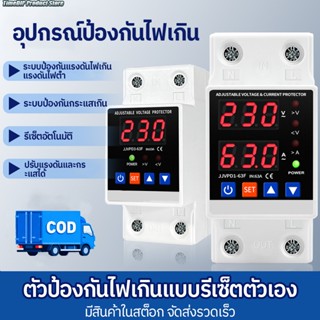 [COD]40A/63A อุปกรณ์ป้องกันไฟเกิน กันไฟกระชาก รีเซ็ตอัตโนมัต…