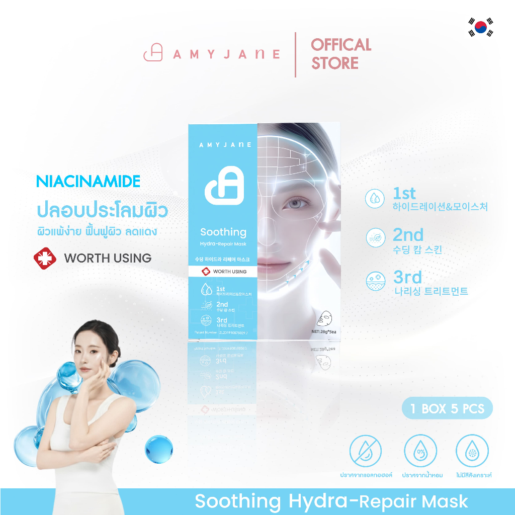 [Payday Sale] AMYJANE Soothing Hydra-Repair Mask | กู้ผิวพัง เติมความชุ่มชื้น ปลอบประโลมผิวเร่งด่วน!