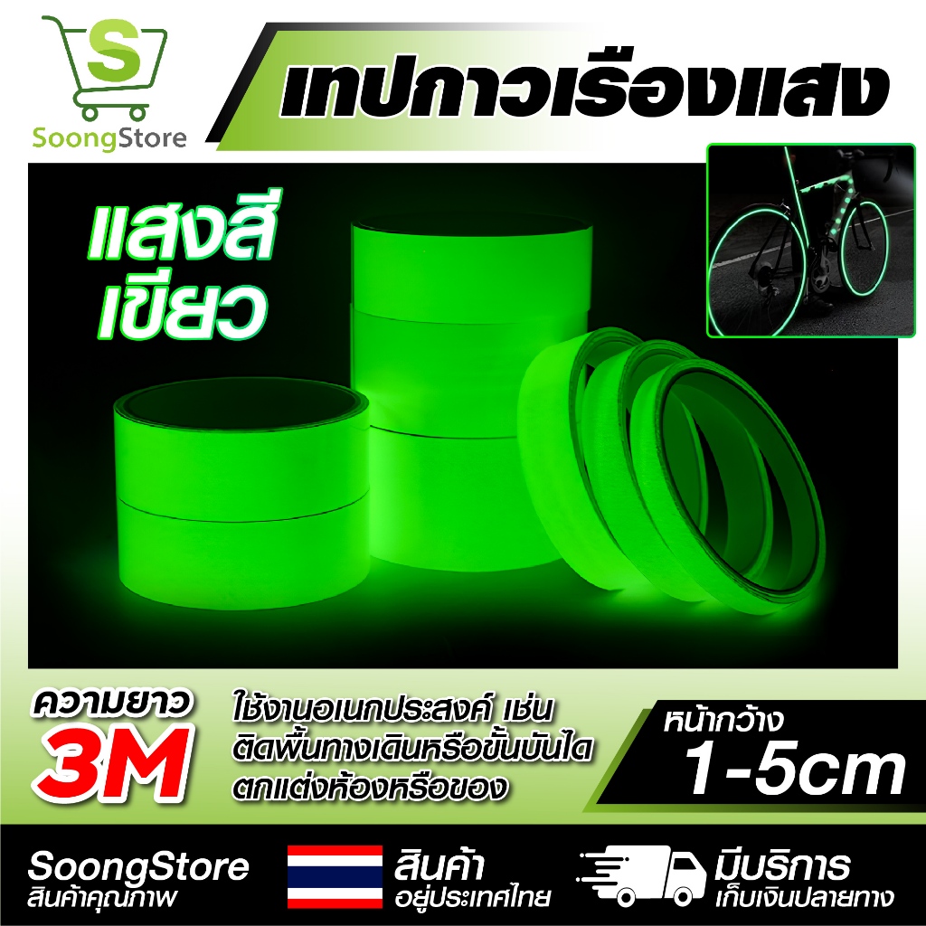 เทปเรืองแสงในที่มืด ยาว 3 เมตร เทปสะท้อนแสง เทปติดบันได ปลอดภัยในความมืด แสงสีเขียว Glow in the Dark Tape