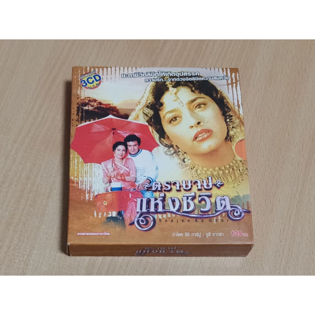 ตราบาปแห่งชีวิต Saajan Ka Ghar ภาพยนตร์อินเดีย แผ่นวีซีดี พากษ์ไทย