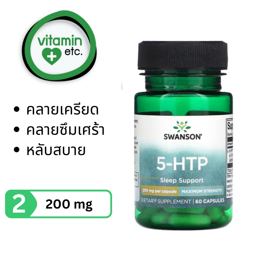 5HTP สมุนไพรเพื่อการคลายเครียด โรคซึมเศร้า และการนอนหลับ  วิตามิน 5-HTP  ขนาด 100 และ 200 mg 60 แคปซูล ราคา ถูกที่สุด ดีลบีเคเค แกลเลอรีภาพที่ 8