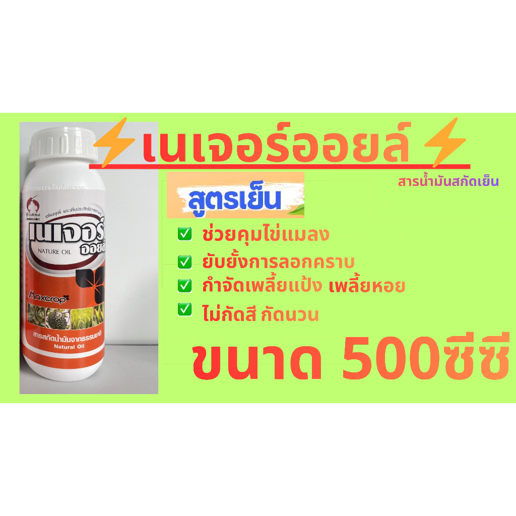 คุมไข่เเมลง🌱เนเจอร์ออยล์ น้ำใส (ไวท์ออยล์ 95%)  ยับยั้งการลอกคราบของแมลง  กำจัดพลี้ยหอย เพลี้ยแป้ง ขนาด 500ซีซี