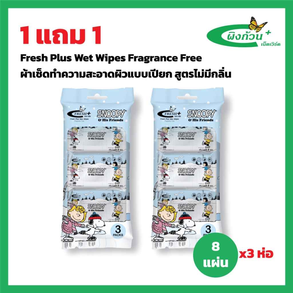 Fresh Plus Wet Wipes Fragrance Free ผ้าเช็ดทำความสะอาดผิวแบบเปียก สูตรไม่มีกลิ่น 8x3 (1แถม1)