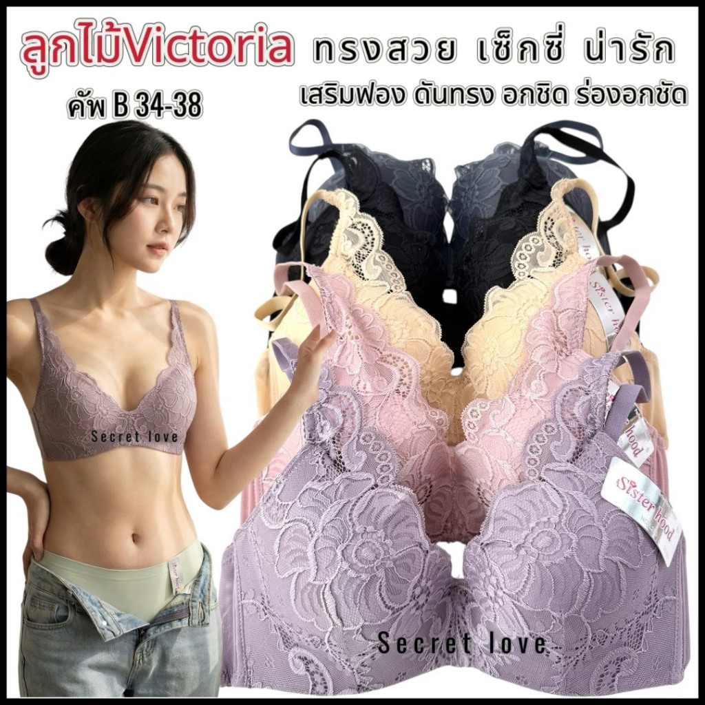 เสื้อในลูกไม้ sister hood 250 มีโครง แต่งลูกไม้ทรงสูง สวยหรูอกชิด